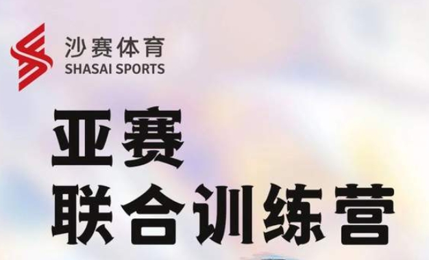 沙13｜亞賽聯(lián)合訓(xùn)練營-北京站每周兩次開課！