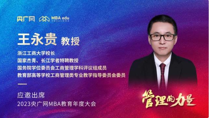 浙江工商大學(xué)校長王永貴教授將應(yīng)邀出席“管理的力量暨2023央廣網(wǎng)MBA教育年度大會”