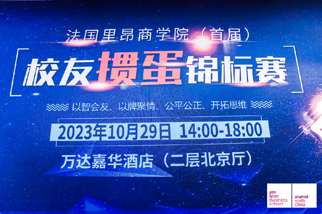 以智會(huì)友 以牌聚情｜法國里昂商學(xué)院 (首屆) 校友摜蛋錦標(biāo)賽圓滿舉行