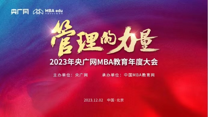管理的力量——2023央廣網(wǎng)MBA年度大會(huì)正式啟動(dòng)