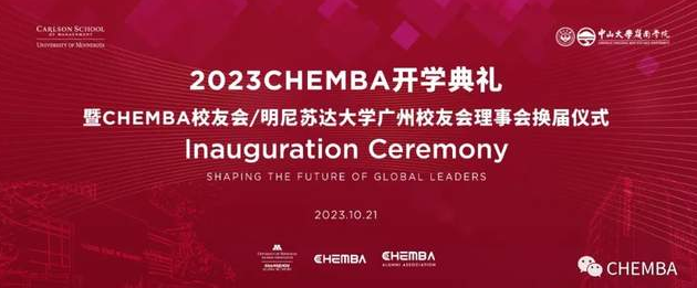 CHEMBA校友會(huì)/明尼蘇達(dá)大學(xué)廣州校友會(huì)理事會(huì)換屆儀式—致辭篇