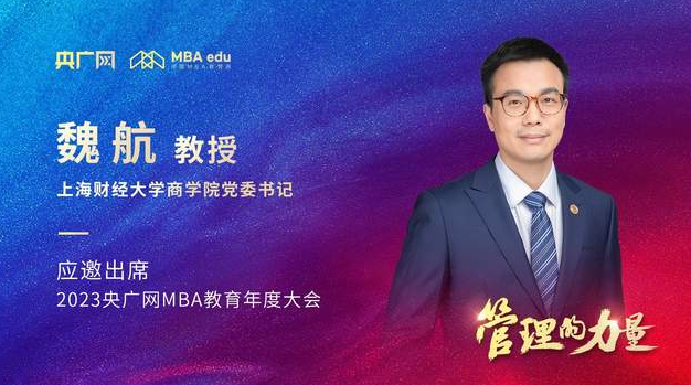 上海財(cái)經(jīng)大學(xué)商學(xué)院黨委書記魏航教授應(yīng)邀出席2023央廣網(wǎng)MBA年度大會(huì)