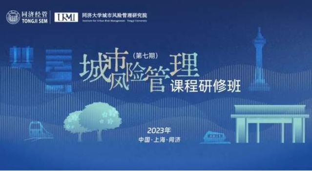同濟(jì)大學(xué)城市風(fēng)險(xiǎn)管理課程研修班（第七期）火熱招生中!