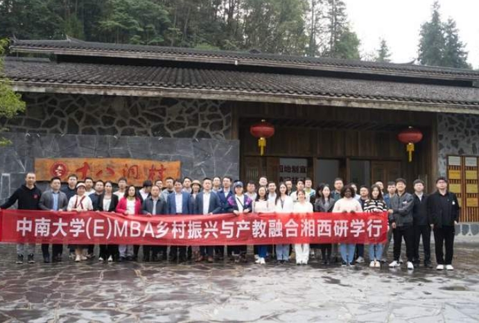 中南大學(xué)(E)MBA鄉(xiāng)村振興與產(chǎn)教融合湘西研學(xué)行