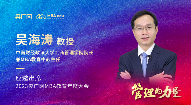 中南財(cái)經(jīng)政法大學(xué)工商管理學(xué)院院長吳海濤教授將應(yīng)邀出席2023央廣網(wǎng)MBA年度大會(huì)