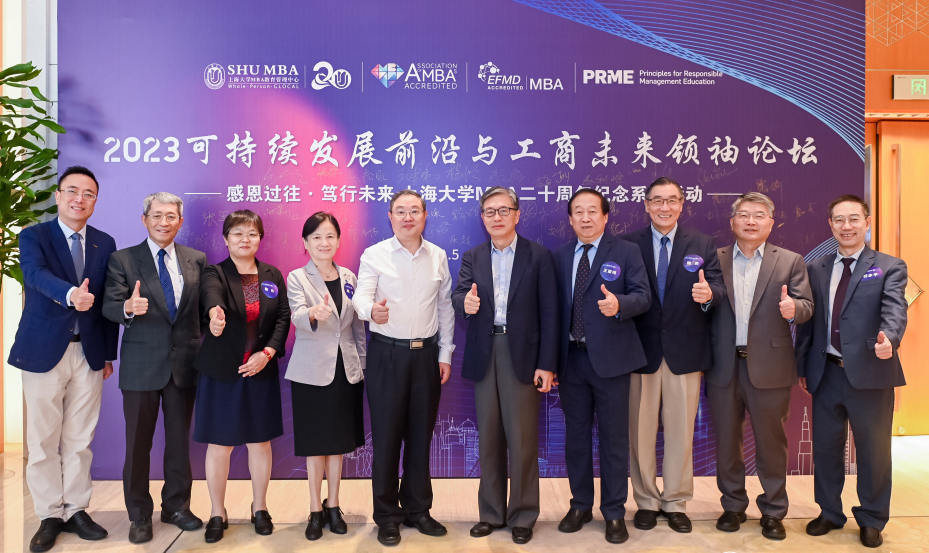 2023可持續(xù)發(fā)展前沿與工商未來(lái)領(lǐng)袖論壇暨上海大學(xué)MBA二十周年紀(jì)念活動(dòng)
