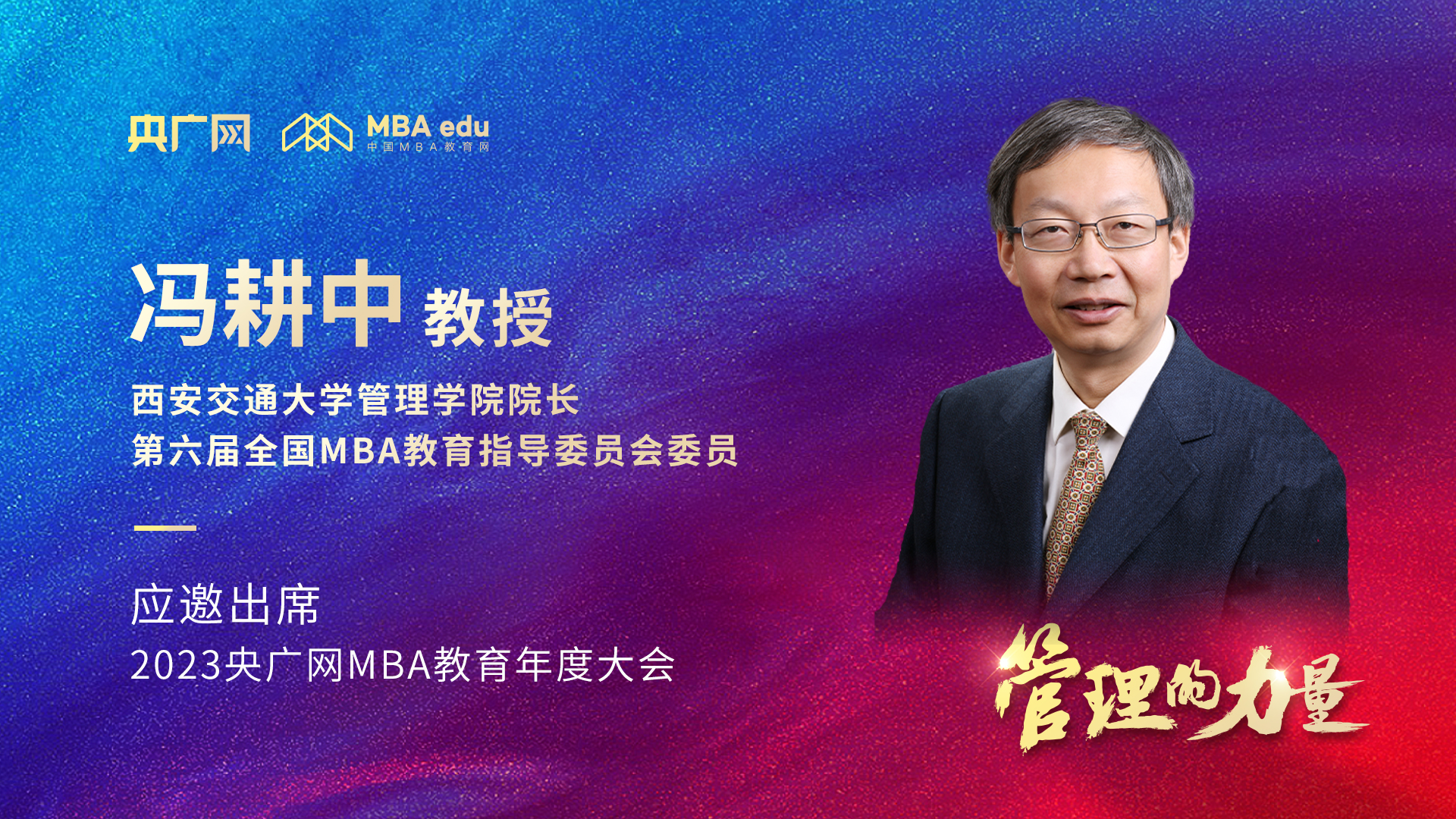 西安交通大學(xué)管理學(xué)院院長(zhǎng)馮耕中教授將應(yīng)邀出席2023央廣網(wǎng)MBA年度大會(huì)