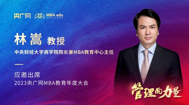 中央財(cái)經(jīng)大學(xué)商學(xué)院院長(zhǎng)林嵩教授將應(yīng)邀出席2023央廣網(wǎng)MBA年度大會(huì)