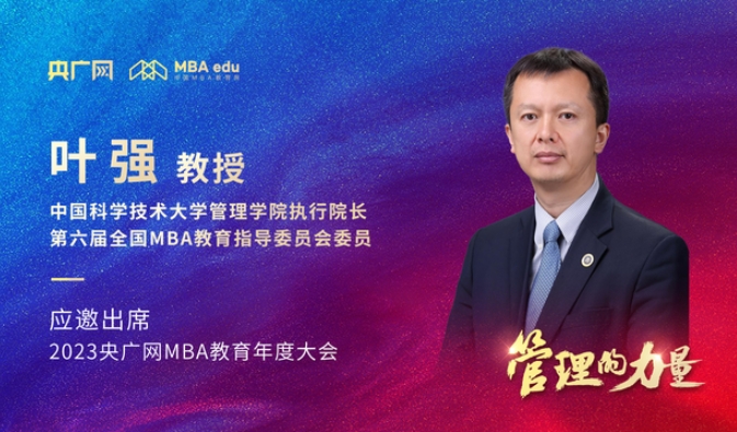  中國(guó)科學(xué)技術(shù)大學(xué)管理學(xué)院執(zhí)行院長(zhǎng)葉強(qiáng)教授將應(yīng)邀出席2023央廣網(wǎng)MBA年度大會(huì)