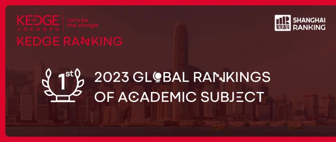 喜報(bào)｜KEDGE榮登2023軟科《世界一流學(xué)科排名》工商管理全法第1！