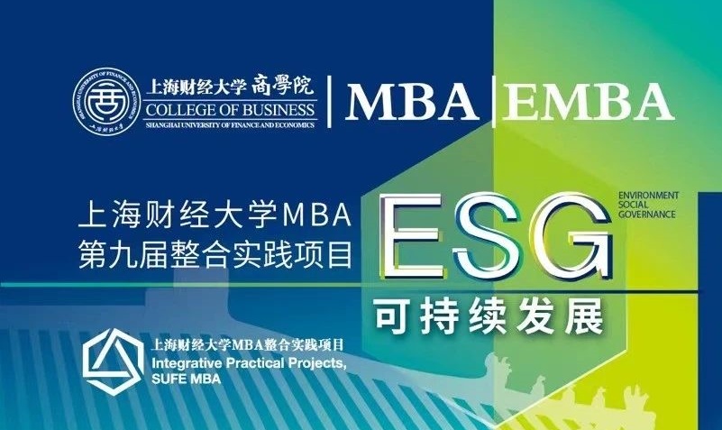 重磅發(fā)布！上海財(cái)經(jīng)大學(xué)MBA第九屆「ESG可持續(xù)發(fā)展」整合實(shí)踐項(xiàng)目發(fā)布，導(dǎo)師招募正式開啟！