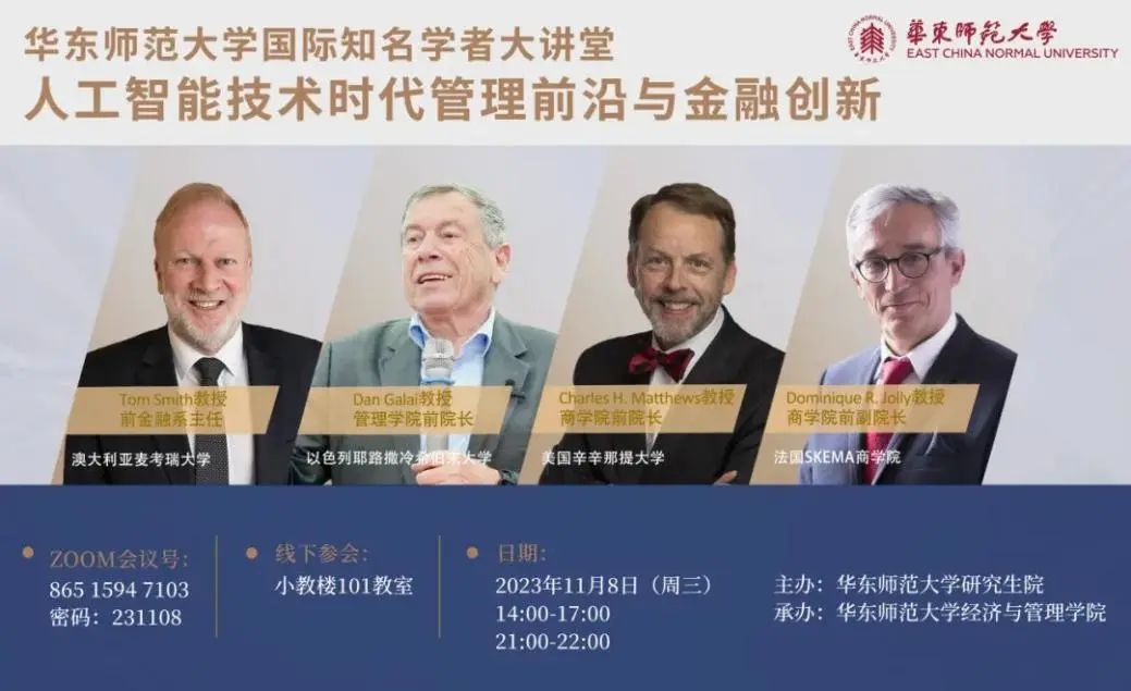 華東師范大學(xué)2023 “人工智能技術(shù)時(shí)代管理前沿與金融創(chuàng)新”云講堂精彩開講