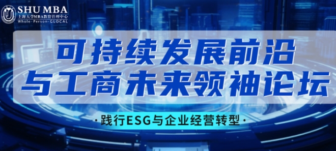 SHUMBA丨屠光紹：踐行ESG與企業(yè)經(jīng)營轉(zhuǎn)型|可持續(xù)發(fā)展前沿與工商未來領(lǐng)袖