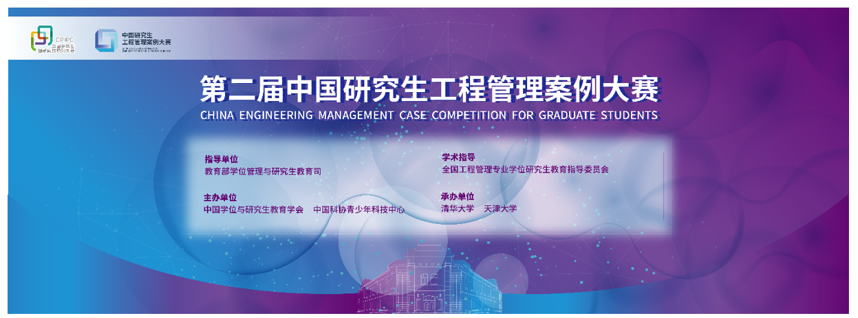 喜訊 | 華理MEM兩支隊(duì)伍成功入圍第二屆中國研究生工程管理案例大賽總決賽