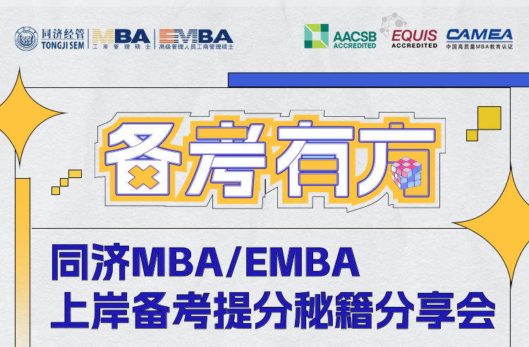 這樣的同濟(jì)你心動(dòng)了嗎？學(xué)長學(xué)姐分享會(huì)喊你備考沖刺