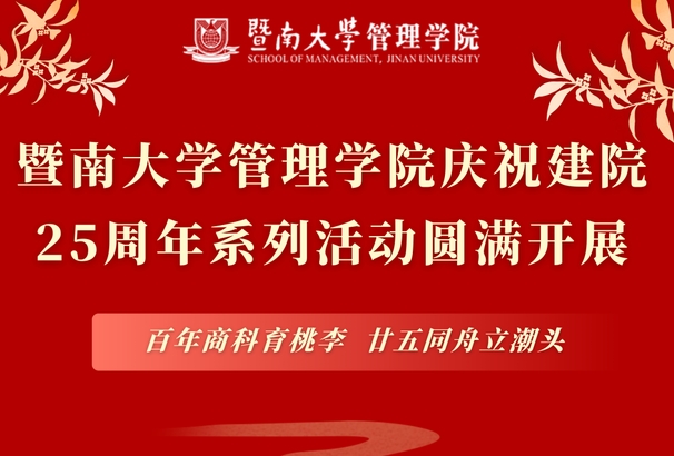 百年商科育桃李，廿五同舟立潮頭 | 暨南大學(xué)管理學(xué)院慶祝建院25周年系列活動(dòng)圓滿開展！