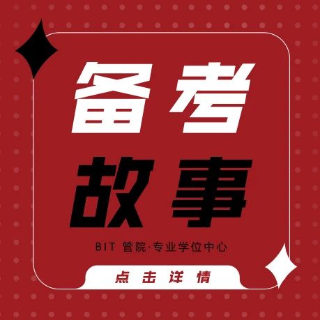 北京理工大學(xué)丨【備考故事】與“理”相約，一“研”為定