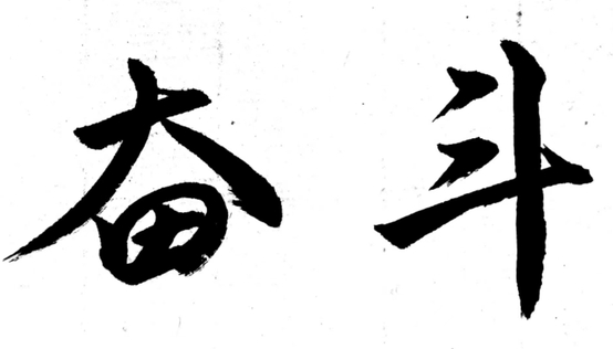 北京理工大學(xué)管院:【備考故事】以夢為馬，不負(fù)韶華