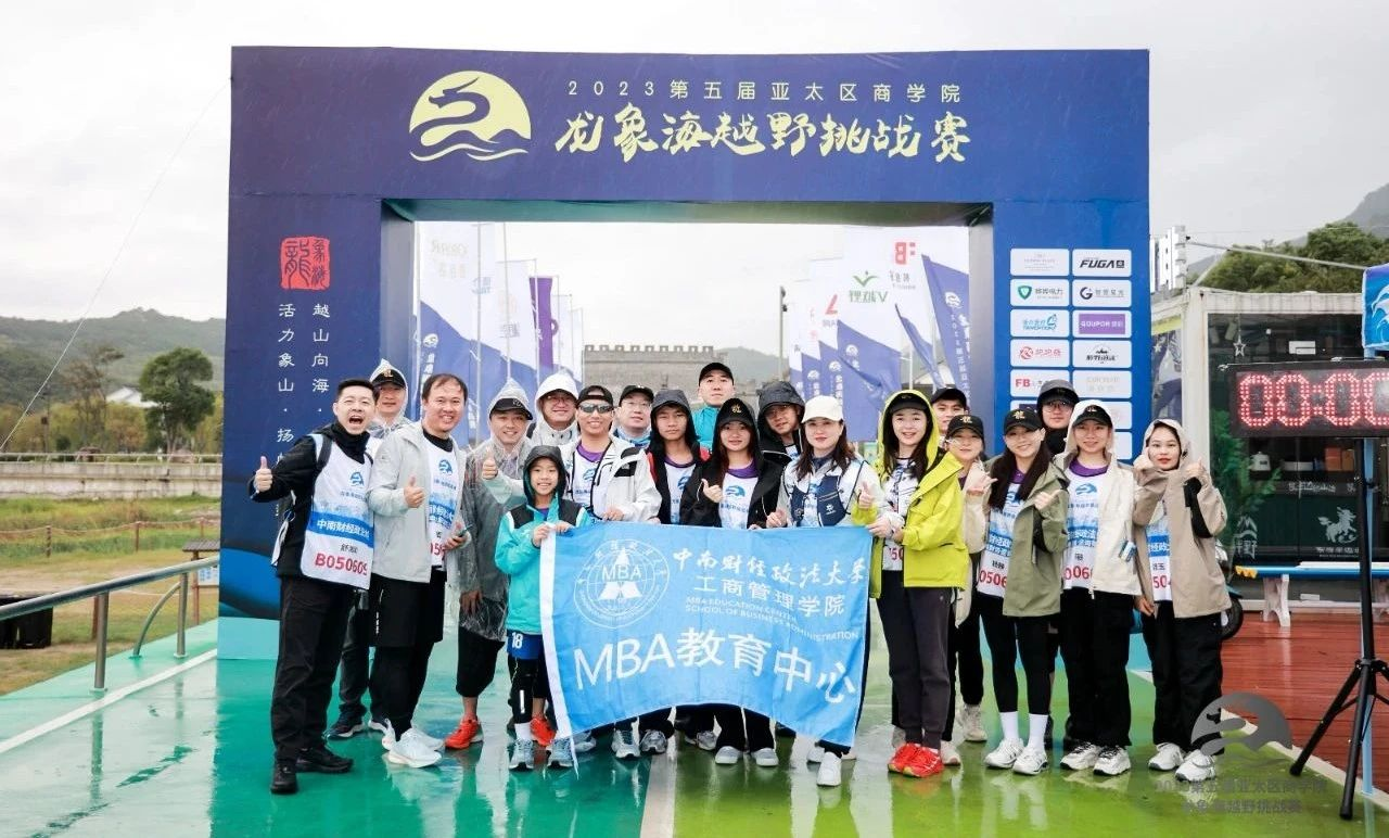 中南財經(jīng)政法大學(xué)MBA丨出征第五屆亞太區(qū)商學(xué)院龍象海越野挑戰(zhàn)賽收獲“金麒麟獎”“新星院校獎”等六項殊榮