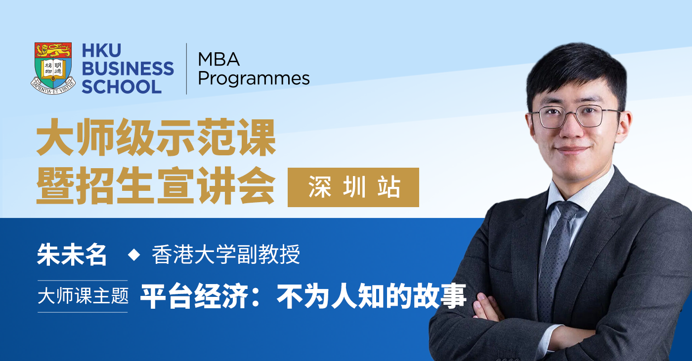 港大MBA精彩回顧 | 大師級示范課——平臺經(jīng)濟：不為人知的故事