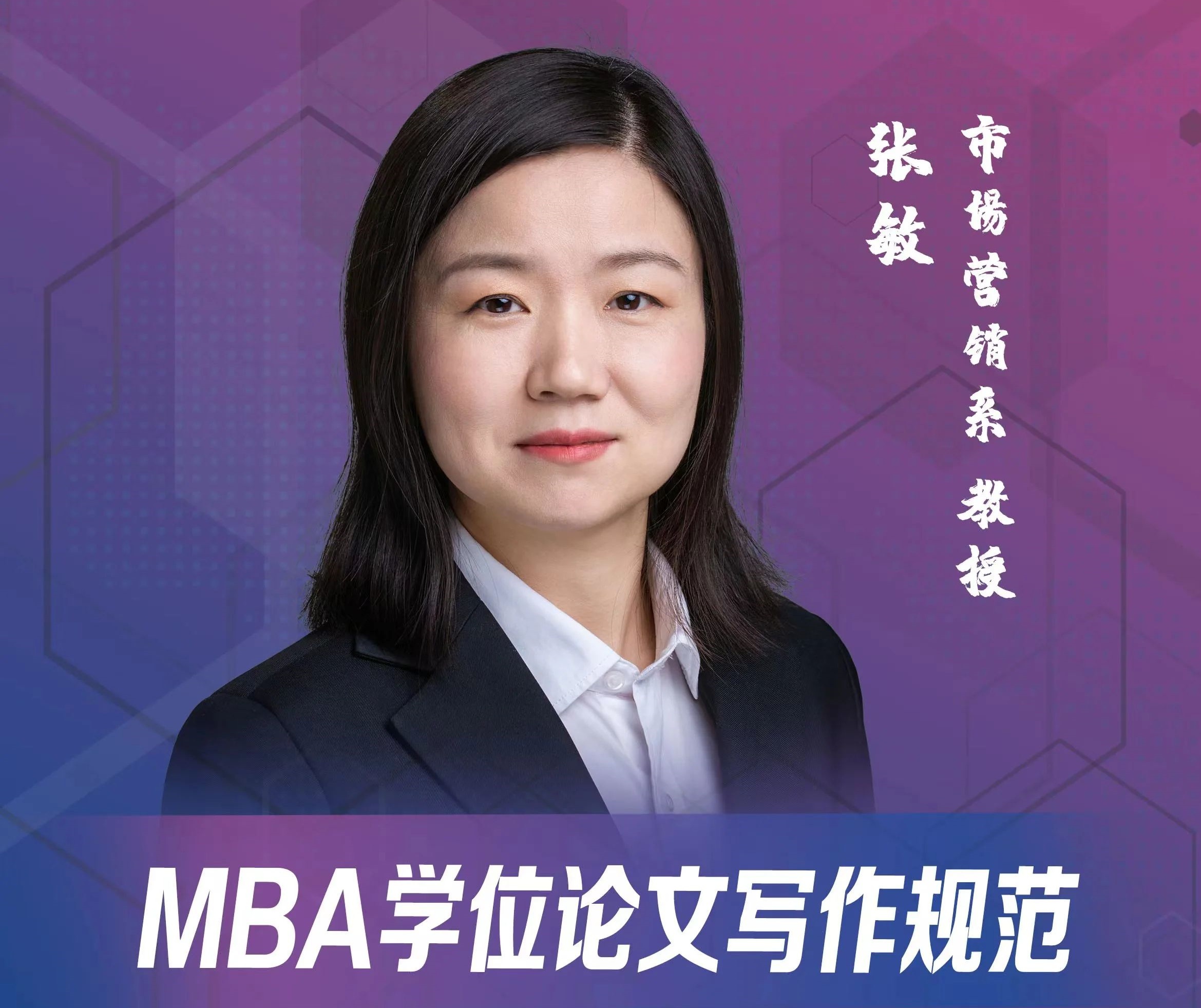 天津大學(xué)MBA學(xué)位論文寫作訓(xùn)練營 | 張敏：MBA學(xué)位論文寫作規(guī)范