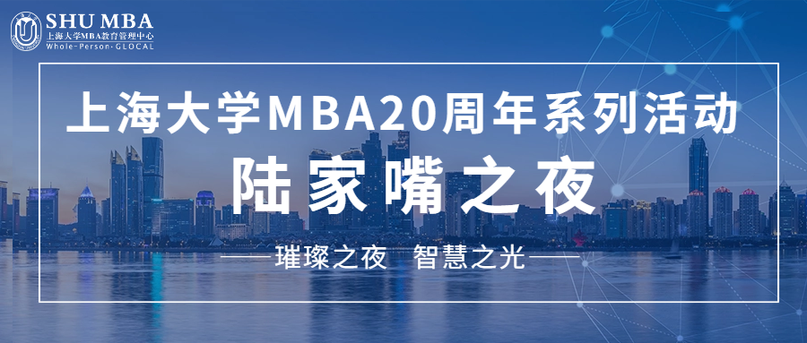 璀璨之夜,智慧之光|上大MBA20周年系列活動陸家嘴之夜