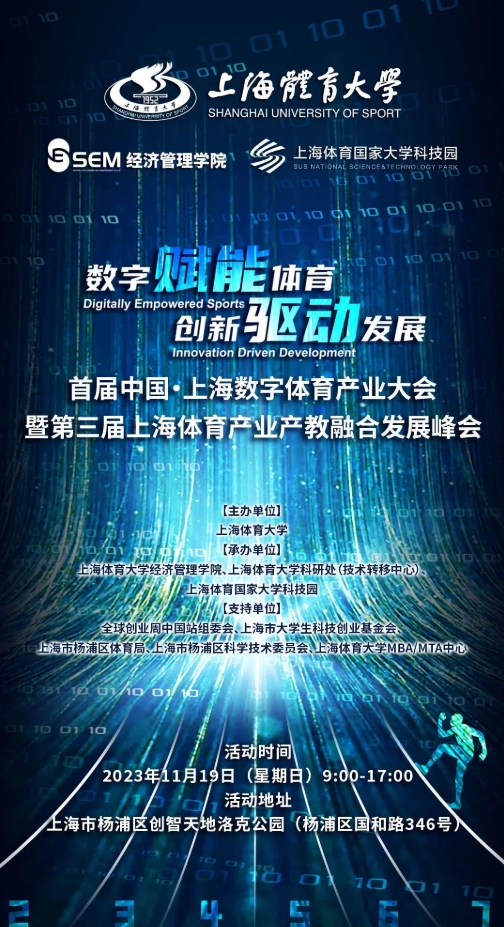 活動預(yù)告｜首屆中國·上海數(shù)字體育產(chǎn)業(yè)大會暨第二屆上海體育產(chǎn)業(yè)產(chǎn)教融合發(fā)展峰會