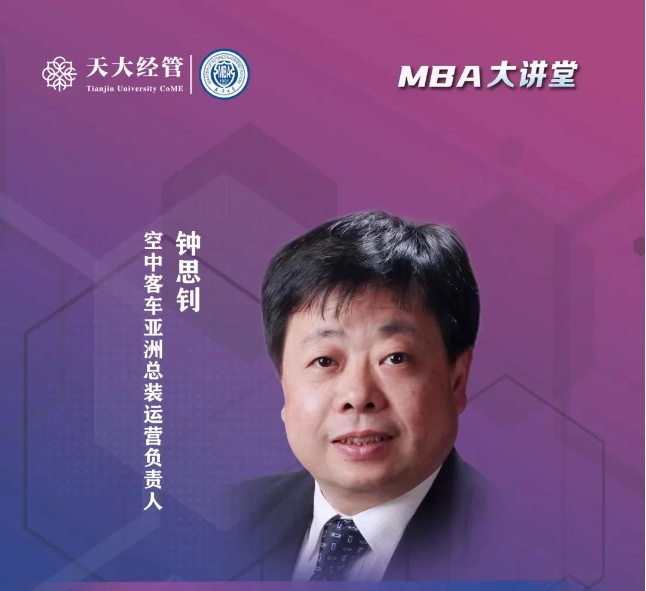 天大 MBA大講堂 | 鐘思釗：制造業(yè)企業(yè)的運營績效、數(shù)字化及精益基礎(chǔ)