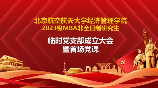 北航經(jīng)管學(xué)院2023級MBA非全日制研究生臨時黨支部成立大會暨首場黨課順利舉行