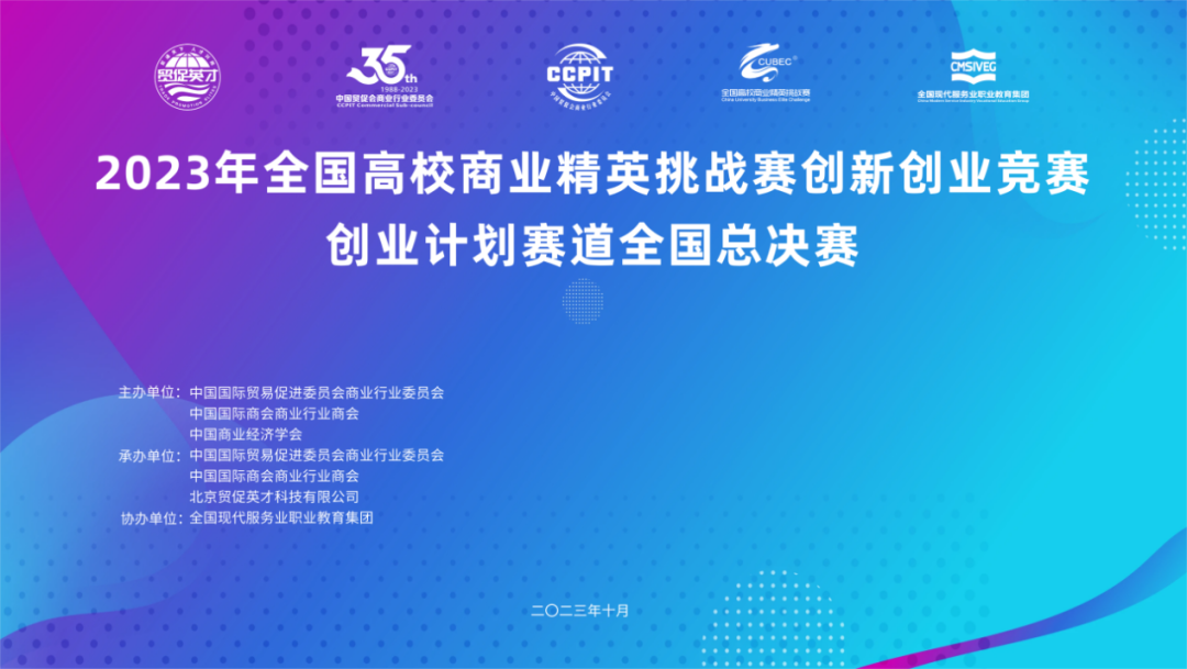 喜報｜北京物資學(xué)院MBA學(xué)員榮獲2023年全國高校商業(yè)精英挑戰(zhàn)賽創(chuàng)新創(chuàng)業(yè)競賽創(chuàng)業(yè)計劃賽道全國總決賽一等獎