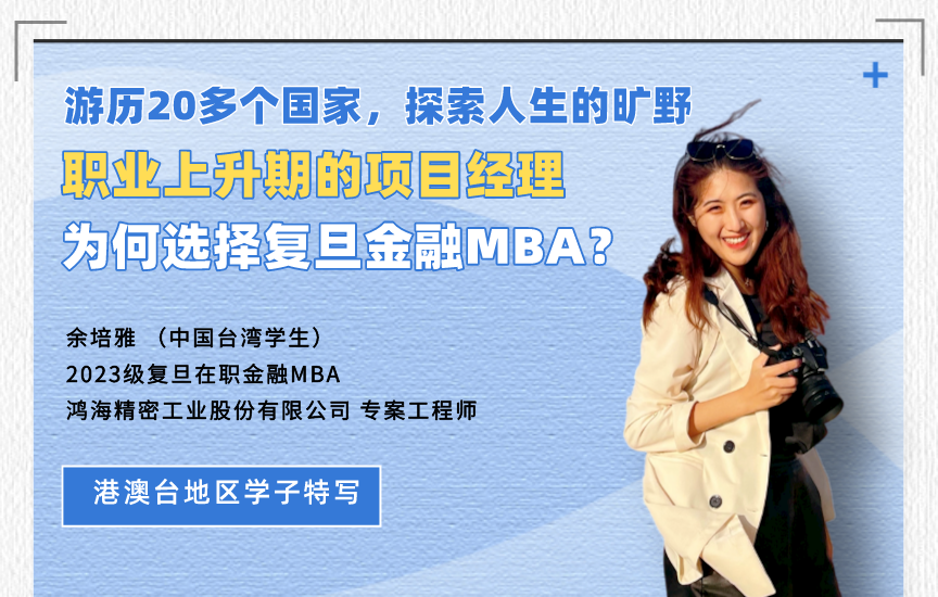 【港澳臺地區(qū)學(xué)子特寫】復(fù)旦在職金融MBA余培雅：探索開闊的未知，勇敢的人先享受世界 | 同窗