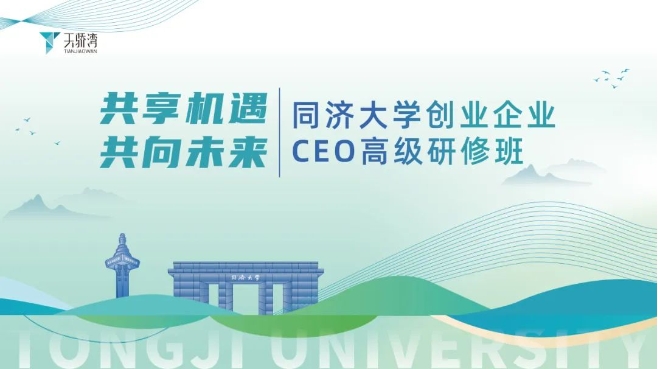 2023年度限定款，同濟大學(xué)CEO高級研修班強勢回歸！錯過再等3年，即刻掃碼報名吧