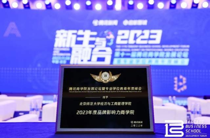 北師大經(jīng)濟與工商管理學(xué)院榮獲“2023 年度品牌影響力商學(xué)院”獎