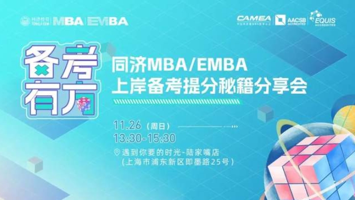 在“時光”里抓住時光——同濟MBA/EMBA上岸備考提分秘籍分享會校外場