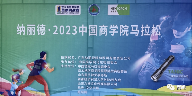 跑出商彩-2023首屆中國商學(xué)院馬拉松泰安站圓滿成功！