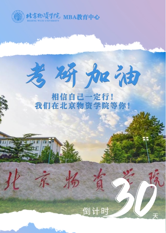 北京物資學(xué)院——倒計(jì)時(shí)30天 | 加油！我們等你上岸