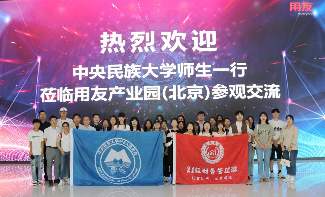 實(shí)踐教學(xué)｜中央民族大學(xué)22級(jí)&23級(jí)MBA、21級(jí)財(cái)務(wù)管理班走進(jìn)用友網(wǎng)絡(luò)科技股份有限公司