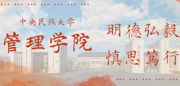 中央民族大學(xué)管理學(xué)院第十屆MBA聯(lián)合會(huì)任命公示