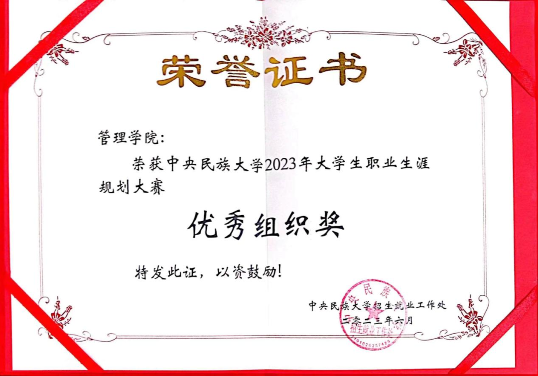 喜報(bào) | 中央民族大學(xué)管理學(xué)院在校大學(xué)生職業(yè)生涯規(guī)劃大賽中喜獲佳績