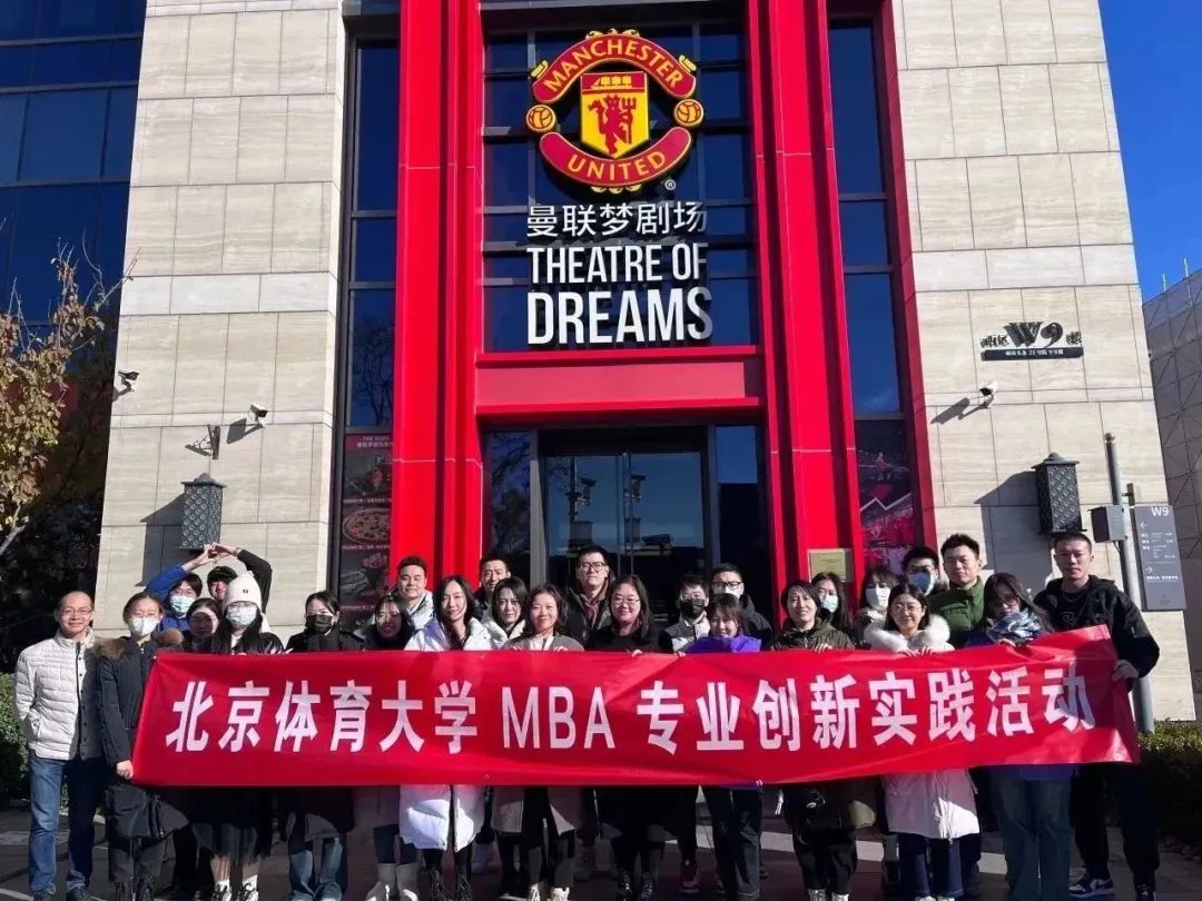 以行踐學(xué)，探尋知名體育品牌IP開發(fā)與運(yùn)營案例 | 北京體育大學(xué)MBA參訪曼聯(lián)夢劇場