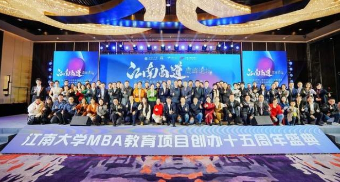  “江南商道”高峰論壇暨江南大學MBA教育項目創(chuàng)辦十五周年盛典圓滿閉幕