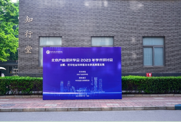 北京產(chǎn)業(yè)經(jīng)濟學會2023年學術(shù)研討會順利召開