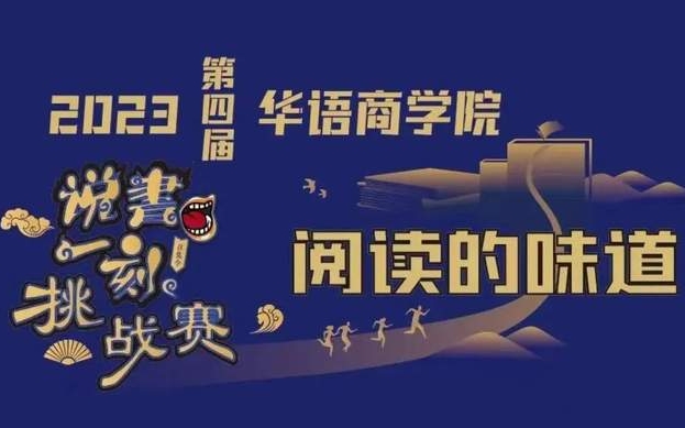天津大學MBA“海棠扉香”隊精彩亮相第四屆華語商學院“說書一刻”挑戰(zhàn)賽