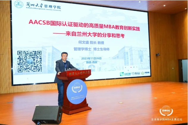 蘭州大學管理學院何文盛院長受邀參加第四屆絲路全球商學院MBA發(fā)展論壇