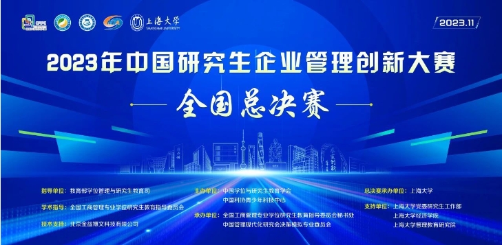 2023年中國研究生企業(yè)管理創(chuàng)新大賽圓滿閉幕