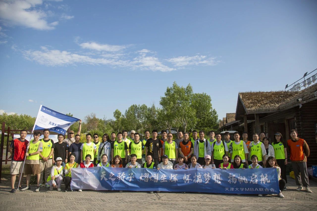 懷揣夢想 揚帆起航|天津大學MBA新生破冰團建圓滿舉行
