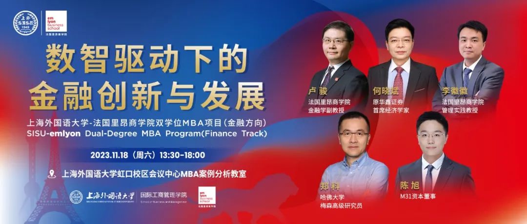 上外-里昂MBA項(xiàng)目舉行年度金融論壇 共話數(shù)字金融與經(jīng)濟(jì)高質(zhì)量發(fā)展