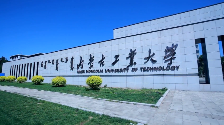 2023央廣網(wǎng)MBA教育年度大會：內(nèi)蒙古工業(yè)大學(xué)MBA