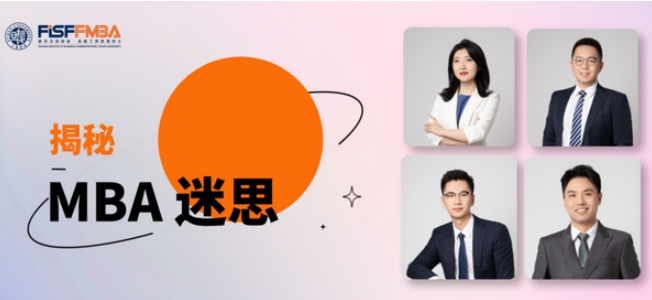MBA Myths大揭秘！速速來看復(fù)旦金融MBA學(xué)子的典型一周丨FMBA
