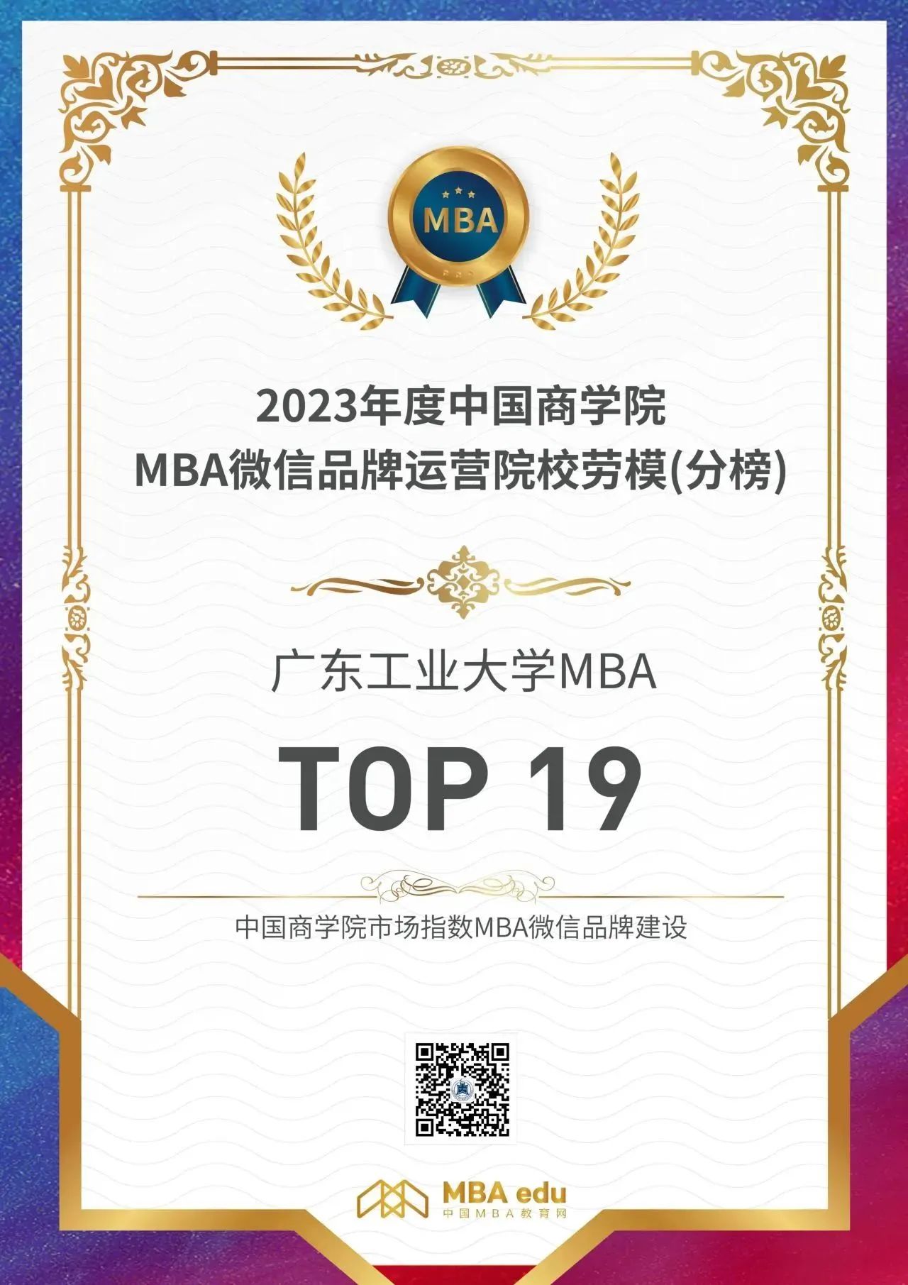 喜報(bào) | 2023廣東工業(yè)大學(xué)MBA微信品牌再獲佳績
